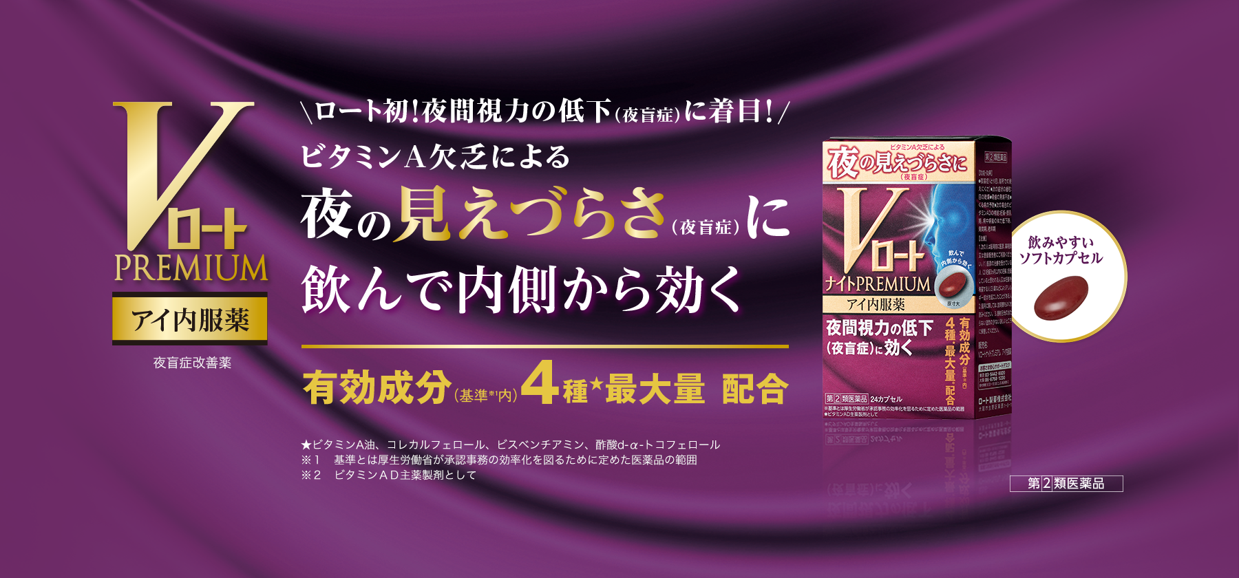 Ｖロート プレミアム 夜の見えづらさ（夜盲症）に飲んで内側から効く 有効成分（基準内）4種最大量 配合