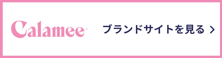 カラミー ブランドサイトを見る