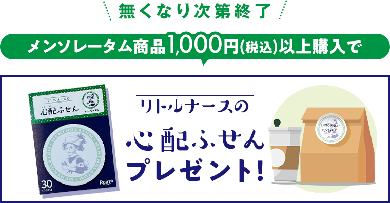 無くなり次第終了！ メンソレータム商品 1,000円以上購入で リトルナースの心配ふせんプレゼント！