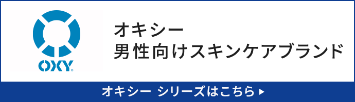 オキシー シリーズはこちら