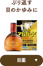ぶり返す 目のかゆみに 目薬