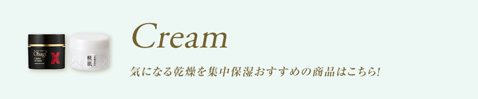Cream 気になる乾燥を集中保湿 おすすめの商品はこちら！