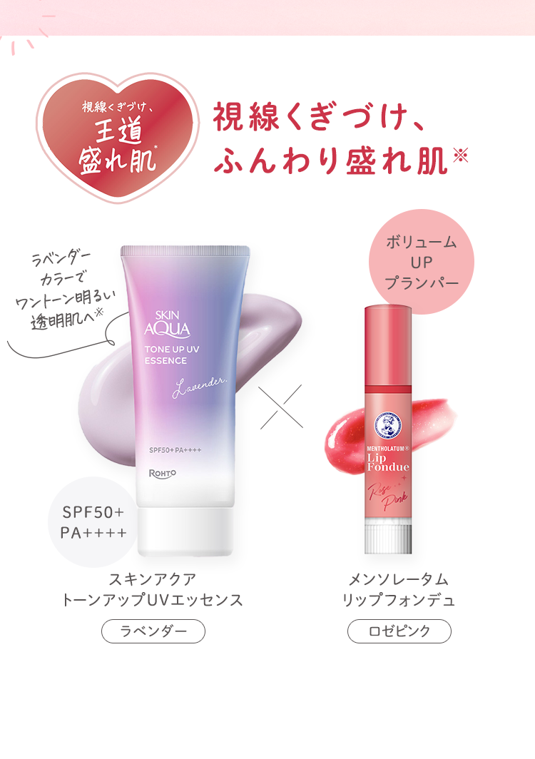 王道盛れ肌 視線くぎづけ、ふんわり盛れ肌 スキンアクア トーンアップUVエッセンス ラベンダー × メンソレータム リップフォンデュ ロゼピンク