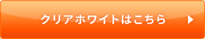 クリアホワイトはこちら