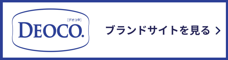 デオコ ブランドサイトを見る
