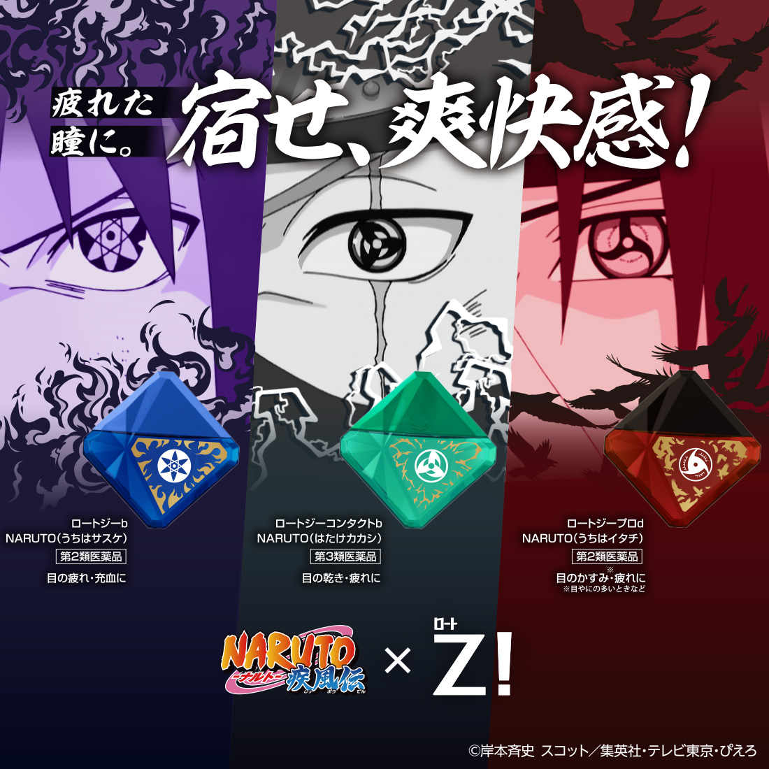 疲れた瞳に。宿せ、爽快感！ NARUTO 疾風伝 × ロートZ