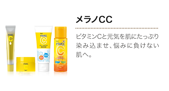 メラノCC ビタミンCと元気を肌にたっぷり染み込ませ、悩みに負けない肌へ。