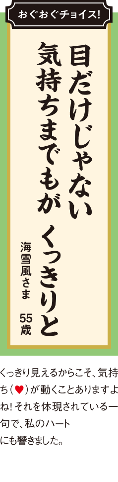 目だけじゃない 気持ちまでもが くっきりと