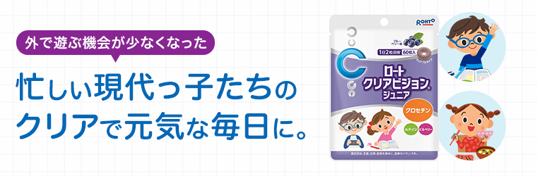 外で遊ぶ機会が少なくなった忙しい現代っ子たちのクリアで元気な毎日に。