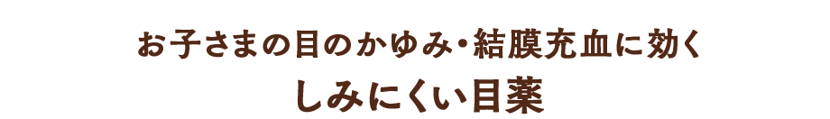 お子さまの目のかゆみ・結膜充血に効く しみにくい目薬