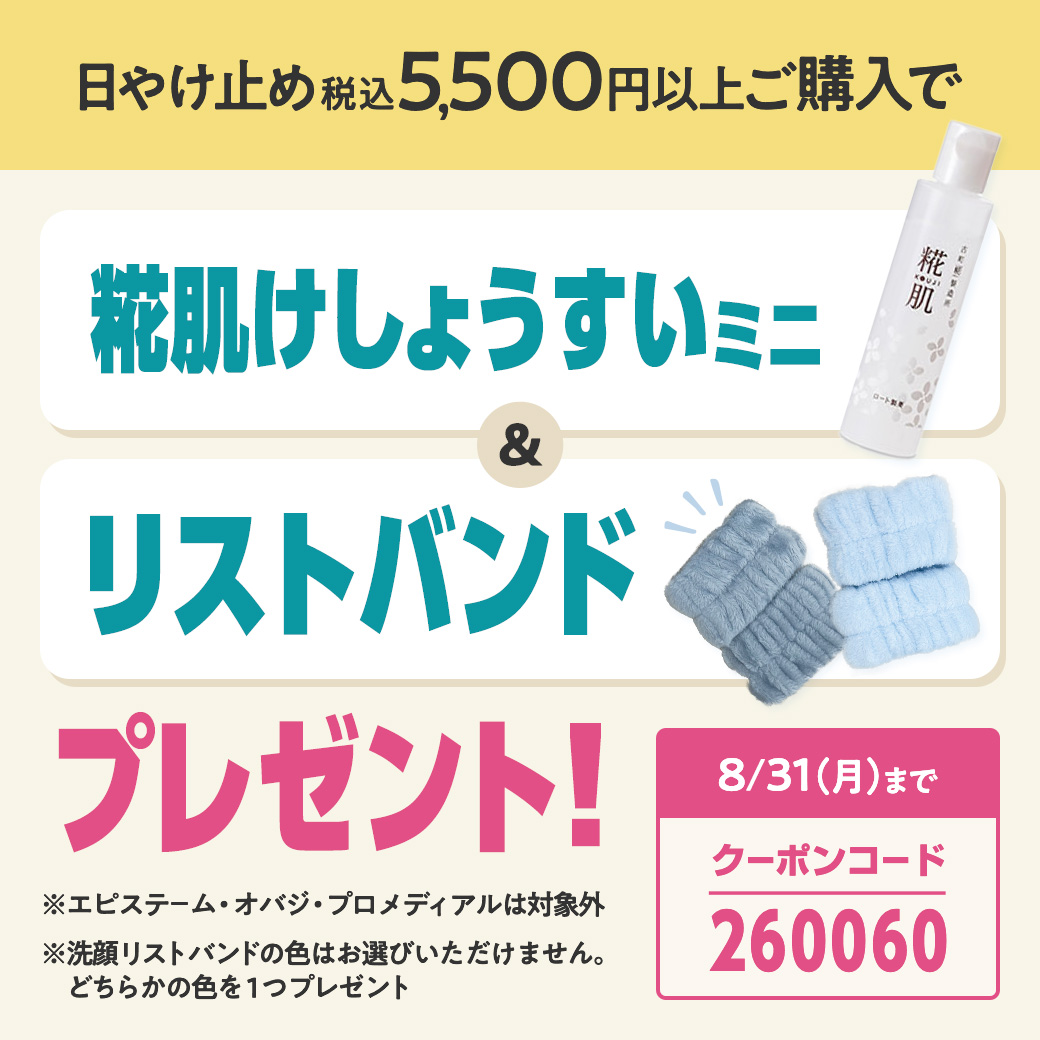 日やけ止め5500円以上購入で糀肌けしょうすいミニ＆リストバンドプレゼント 2026年8月31日まで