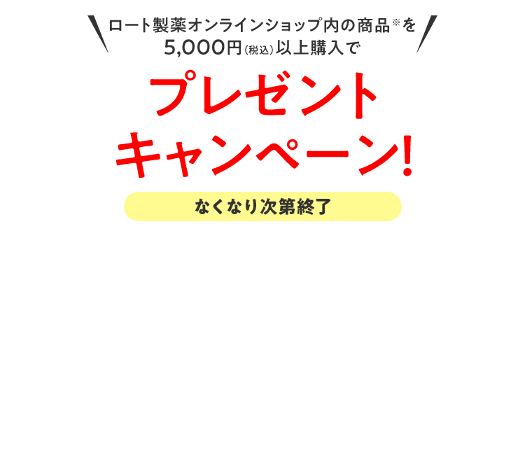 プレゼントキャンペーン ロート製薬オンライン【公式】