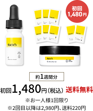 SKIO VCトライアルセット　初回1,480円（税込）