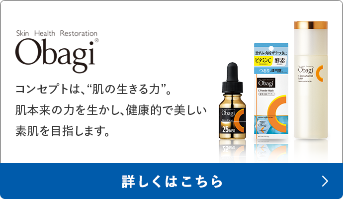 Obagi コンセプトは、“肌の生きる力”。肌本来の力を生かし、健康的で美しい素肌を目指します。 詳しくはこちら