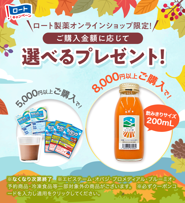ロート製薬オンラインショップ限定！ご購入金額に応じて 選べるプレゼント！期間：2026年9月1日（火）〜9月30日（水）まで