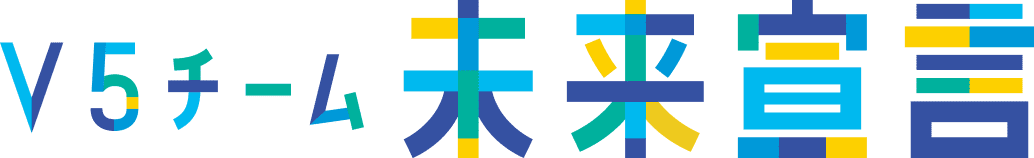 V5チーム 未来宣言