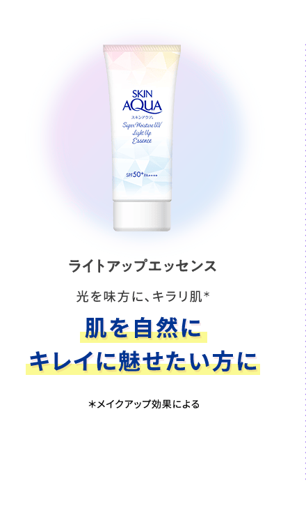 ライトアップエッセンス 光を味方に、キラリ肌＊ 肌を自然にキレイに魅せたい方に ＊メイクアップ効果による