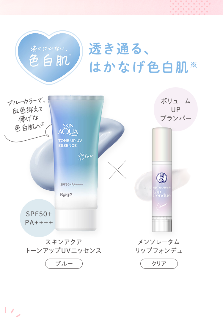 はかなげ色白肌 透き通る、はかなげ色白肌 スキンアクア トーンアップUVエッセンス ブルー × メンソレータム リップフォンデュ クリア