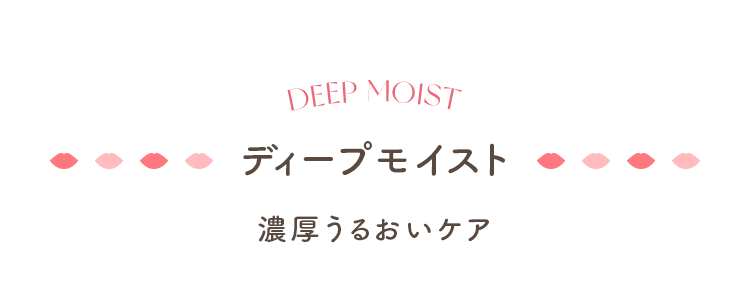 ディープモイスト 濃厚うるおいケア