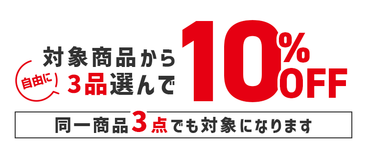 対象商品から自由に3品選んで10%OFF 同一商品3点でも対象になります