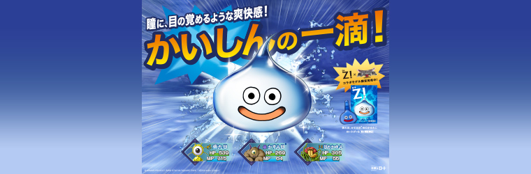 「ドラゴンクエストモンスターズ３」コラボ目薬シリーズ