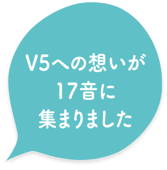 V5への想いが17音に集まりました