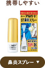 携帯しやすい 鼻炎スプレー
