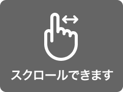 スクロールできます