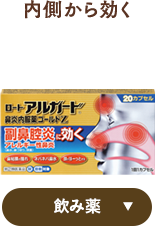 内側から効く 飲み薬