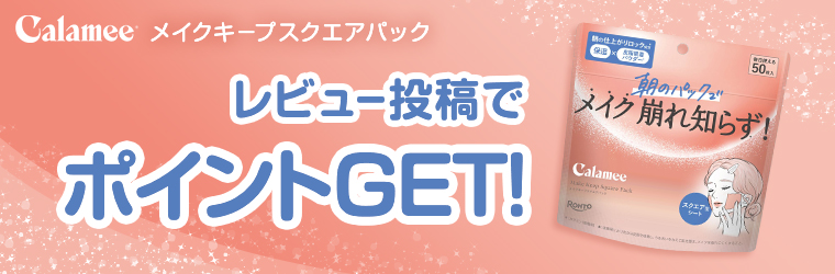 カラミー メイクキープスクエアパックのレビュー投稿でポイントGET！