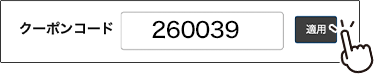 クーポンコード 260039