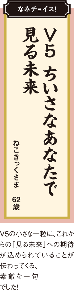 V5 ちいさなあなたで 見る未来