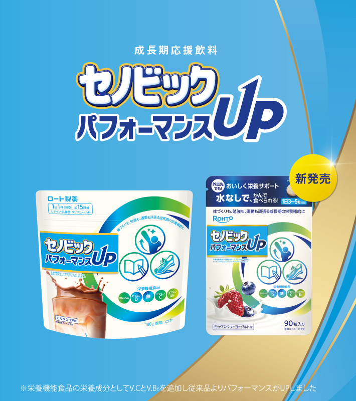 ファッション特集 パフォーマンスUP セノビック | 栄養機能食品 | セノビック その他