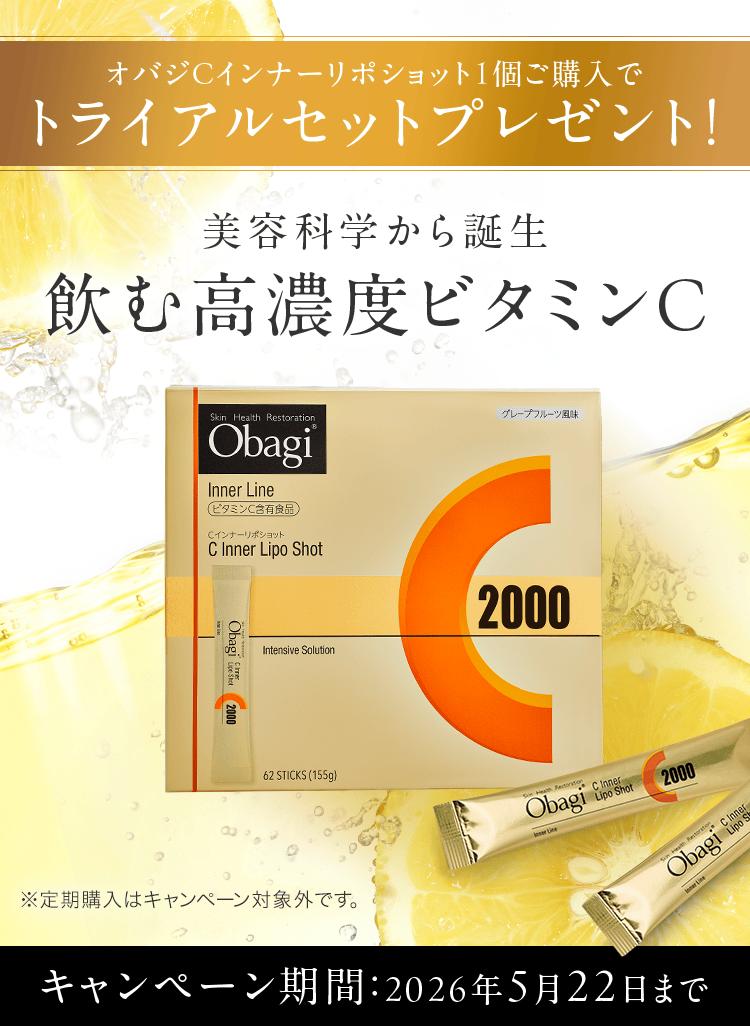 オバジCインナーリポショット1個ご購入でトライアルセットプレゼント！美容科学から誕生 飲む高濃度ビタミンC キャンペーン期間：2026年5月22日まで