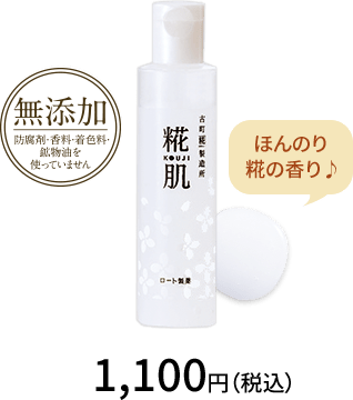 無添加　糀肌　ほんのり糀の香り♪ 1,100円、(税込)