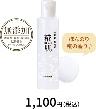 無添加　糀肌　ほんのり糀の香り♪ 糀肌けしょうすい 30ｍL  1,100円、(税込)