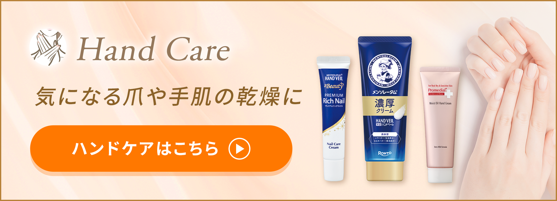 Hand Care 気になる爪や手肌の乾燥に ハンドケアはこちら