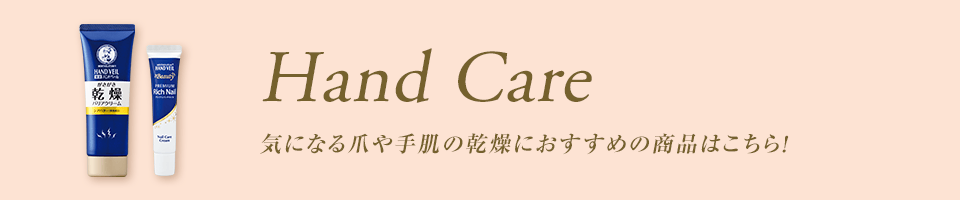 Hand Care 気になる爪や手肌の乾燥におすすめの商品はこちら！