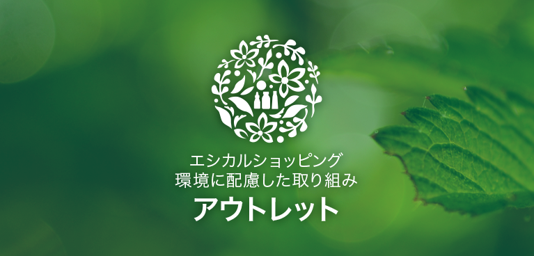 エシカルショッピング