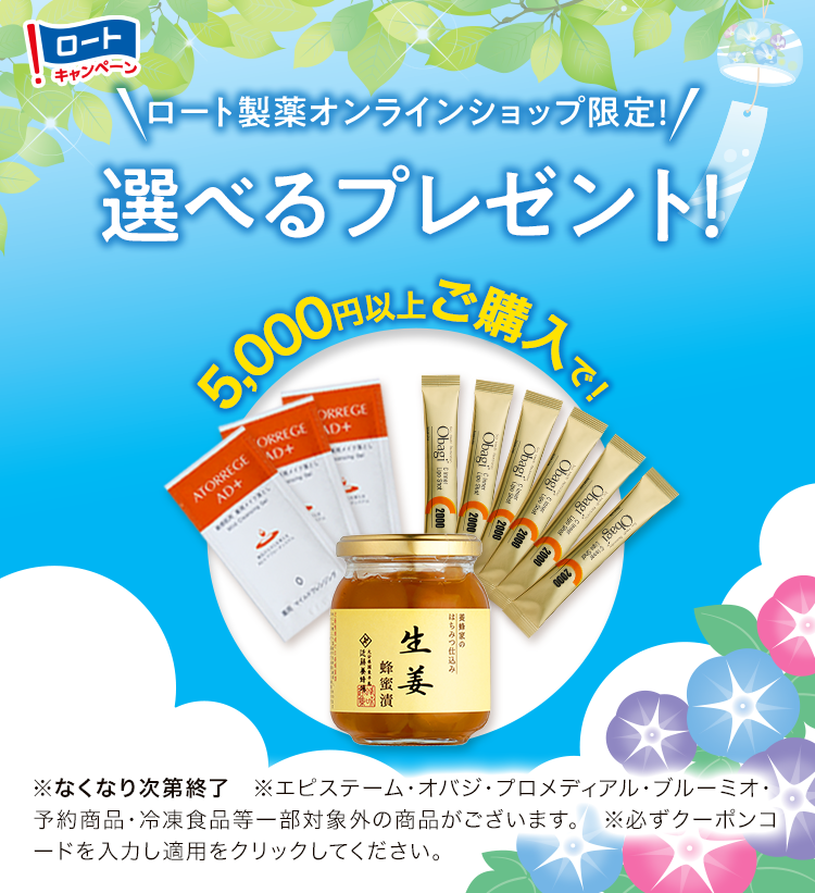 ロート製薬オンラインショップ限定！ご購入金額に応じて選べるプレゼント！期間：2026年7月1日（水）〜7月31日（金）まで