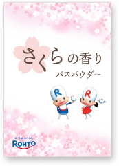 さくらの入浴剤