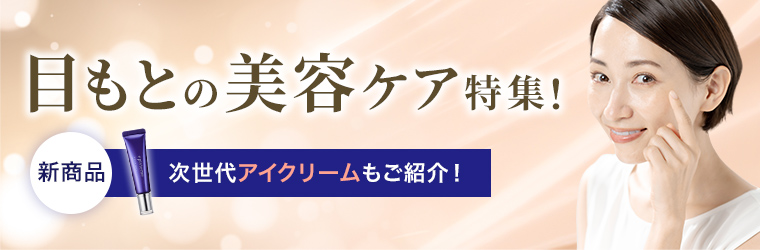 目もとの美容ケア特集