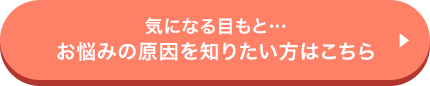 気になる目もと…お悩みの原因を知りたい方はこちら