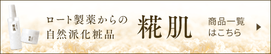 ロート製薬からの自然派化粧品　糀肌 ブランドサイトはこちら