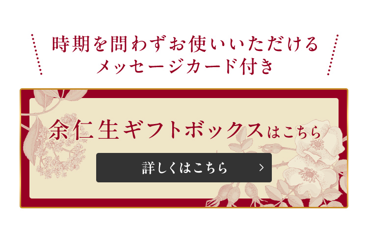 時期を問わずお使いいただける メッセージカード付き 余仁生ギフトボックスはこちら 詳しくはこちら