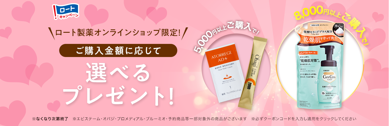 ロート製薬オンラインショップ限定！ご購入金額に応じて選べるプレゼント！期間：2026年2月1日（日）〜2月28日（土）まで