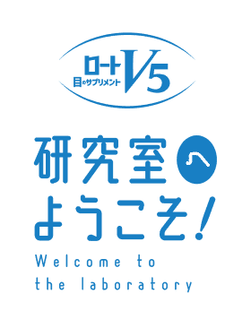ロートV5 研究室へようこそ！
