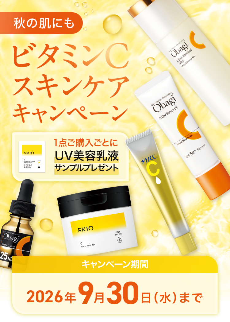 秋の肌にも ビタミンCスキンケアキャンペーン 1点ご購入ごとにUV美容乳液サンプルプレゼント キャンペーン期間 2026年9月30日(水)まで