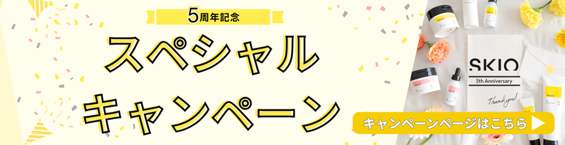 SKIO5周年記念 スペシャルキャンペーン