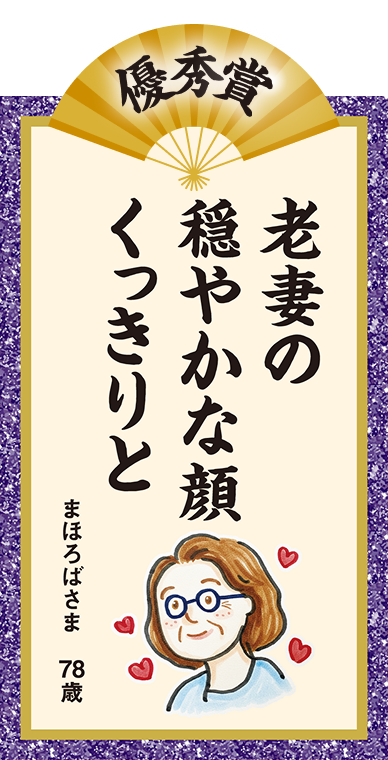 老妻の 穏やかな顔 くっきりと